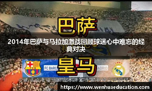 2014年巴萨与马拉加激战回顾球迷心中难忘的经典对决