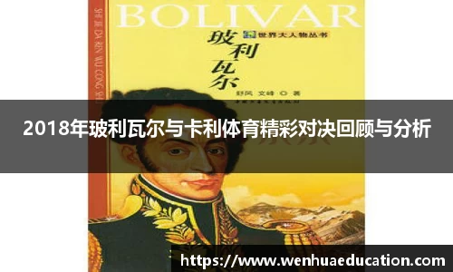 2018年玻利瓦尔与卡利体育精彩对决回顾与分析