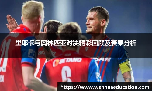 里耶卡与奥林匹亚对决精彩回顾及赛果分析