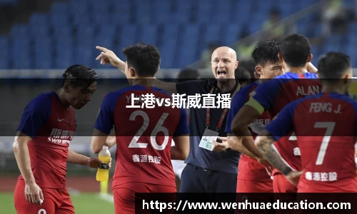 上港vs斯威直播