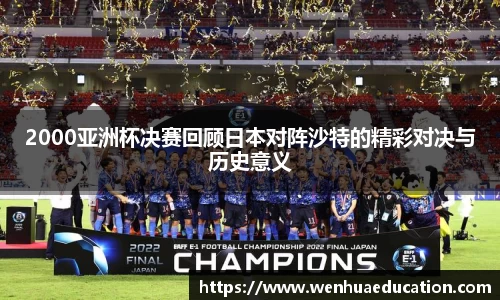 2000亚洲杯决赛回顾日本对阵沙特的精彩对决与历史意义