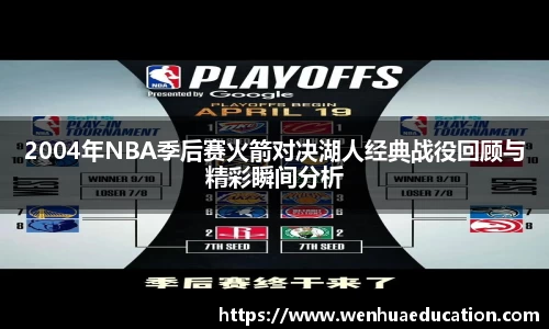 2004年NBA季后赛火箭对决湖人经典战役回顾与精彩瞬间分析