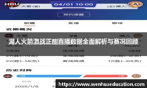 湖人火箭激战正酣直播数据全面解析与赛况回顾