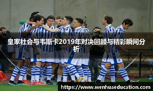 皇家社会与韦斯卡2019年对决回顾与精彩瞬间分析