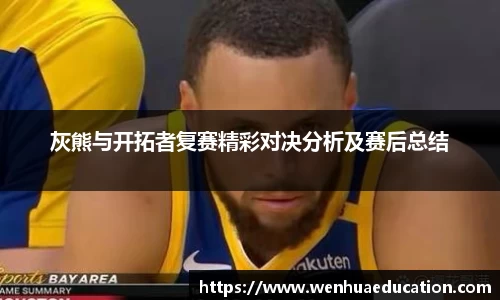 灰熊与开拓者复赛精彩对决分析及赛后总结