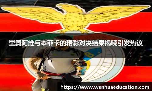 里奥阿维与本菲卡的精彩对决结果揭晓引发热议