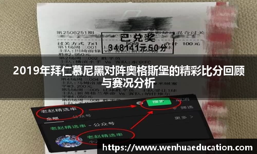 2019年拜仁慕尼黑对阵奥格斯堡的精彩比分回顾与赛况分析